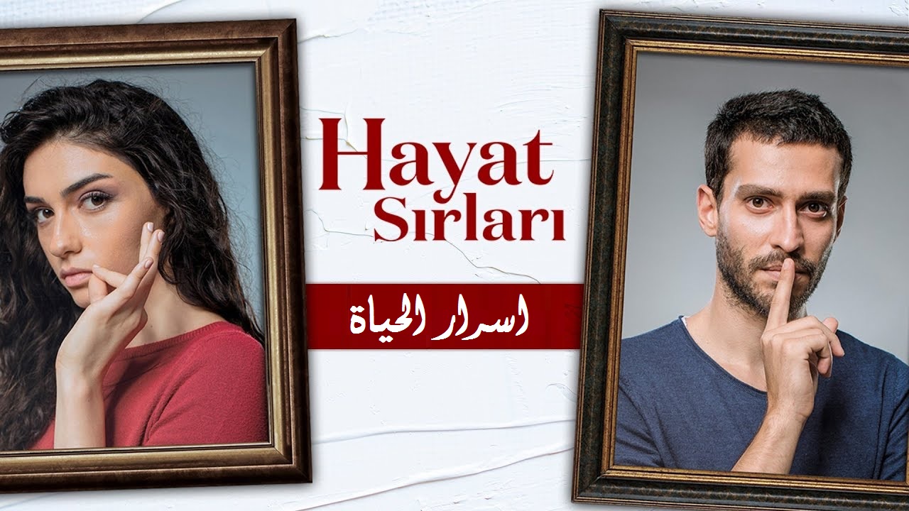 مسلسل اسرار الحياة الحلقة 1 مدبلجة موقع قصة عشق الاصلي 3isk