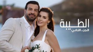 مسلسل الطيبة 2 الموسم الثاني الحلقة 22 مدبلجة قصة عشق الاصلي FULL HD