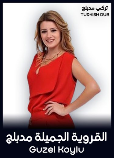 مسلسل القروية الجميلة مدبلج موقع قصة عشق الاصلي