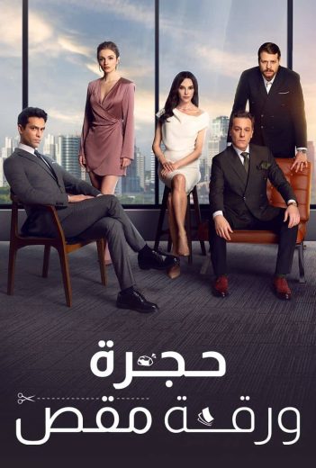 مسلسل حجرة ورقة مقص الحلقة 21 مدبلجة قصة عشق HD