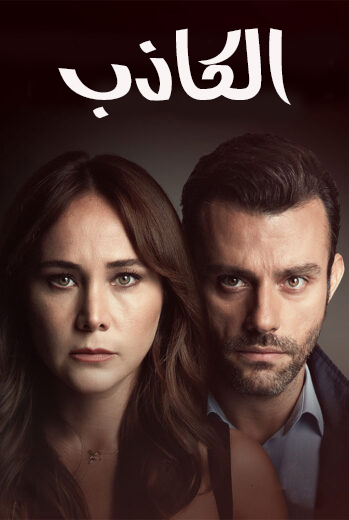 مسلسل الكاذب مدبلج موقع قصة عشق الاصلي