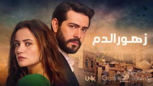 مسلسل زهور الدم الحلقة 5 مدبلجة قصة عشق HD