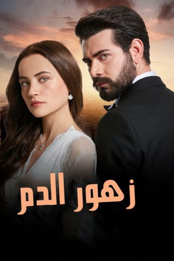 مسلسل زهور الدم مدبلج موقع قصة عشق الاصلي
