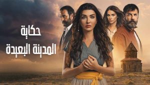 مسلسل حكاية المدينة البعيدة الحلقة 3 مدبلجة موقع قصة عشق الاصلي FULL HD