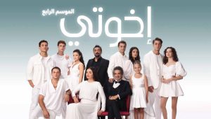 مسلسل اخوتي 4 الموسم الرابع الحلقة 108 مدبلجة موقع قصة عشق الاصلي HD