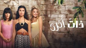 مسلسل ذات اخرى 2 الموسم الثاني الحلقة 3 مدبلجة قصة عشق 3sk