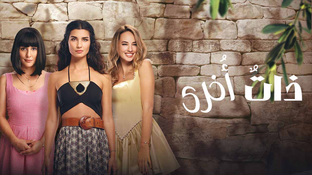 مسلسل ذات اخرى 2 الموسم الثاني الحلقة 1 مدبلجة قصة عشق 3sk