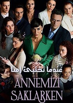 مسلسل عندما تختبئ امنا الحلقة 19 مدبلجة قصة عشق 3sk