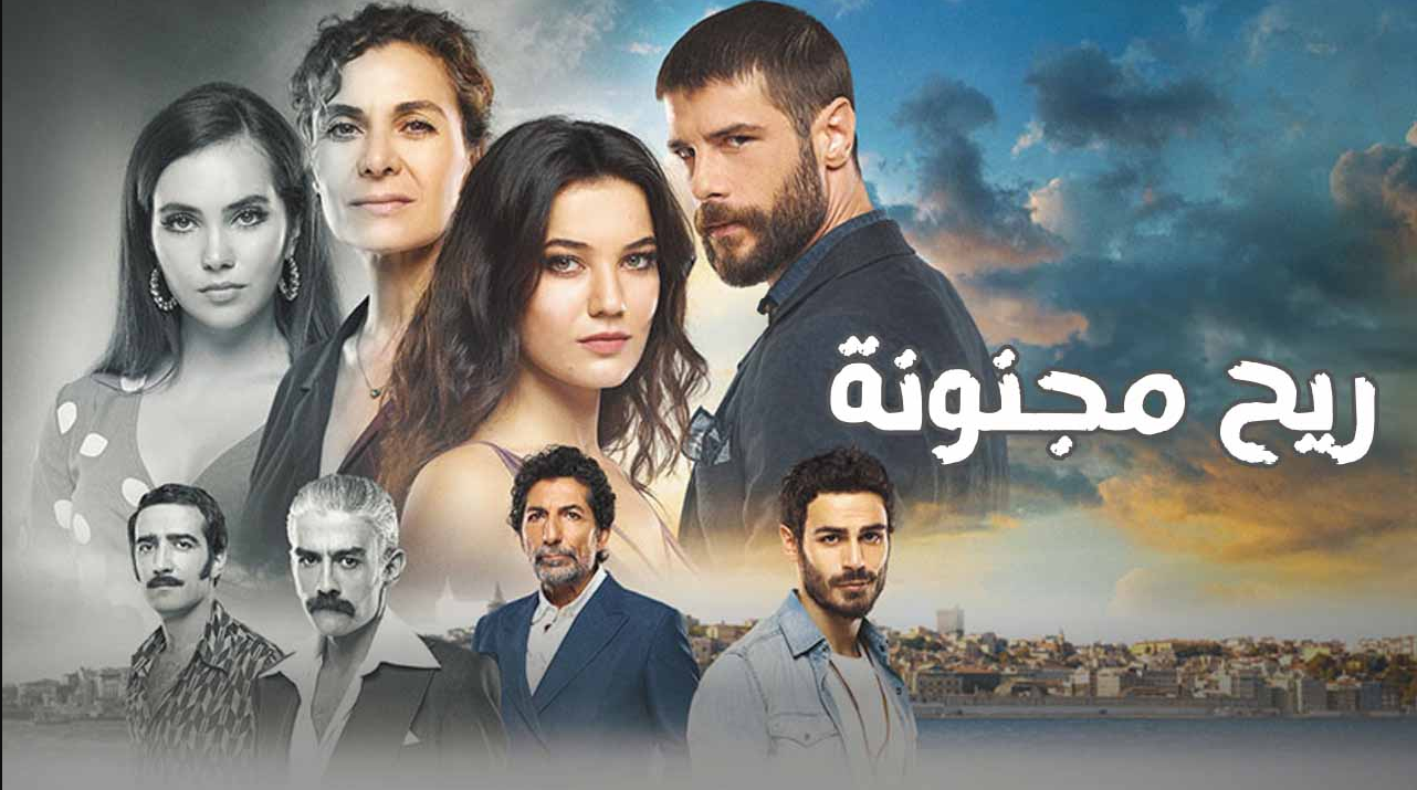 مسلسل ريح مجنونة الحلقة 1 مدبلجة قصة عشق HD