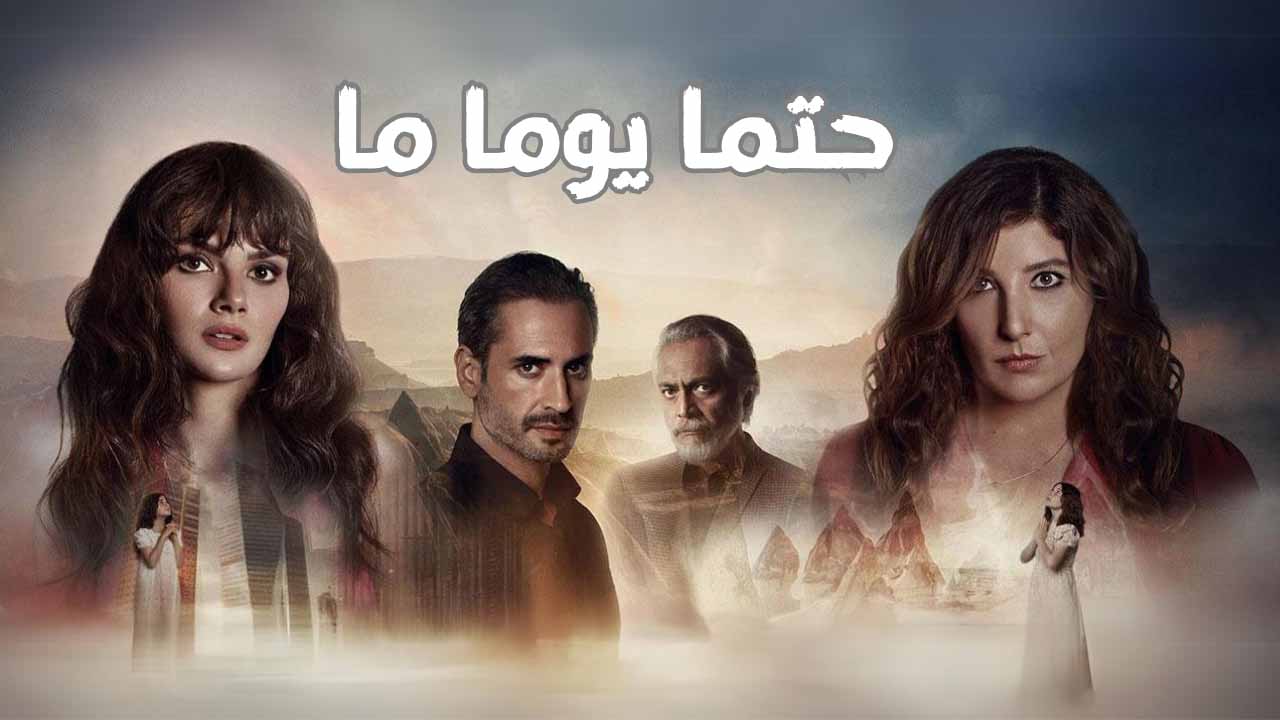 مسلسل حتما يوما ما Elbet Bir Gün الحلقة 1 مدبلجة قصة عشق HD