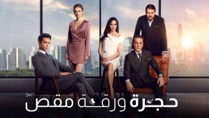 مسلسل حجرة ورقة مقص الحلقة 50 مدبلجة قصة عشق HD