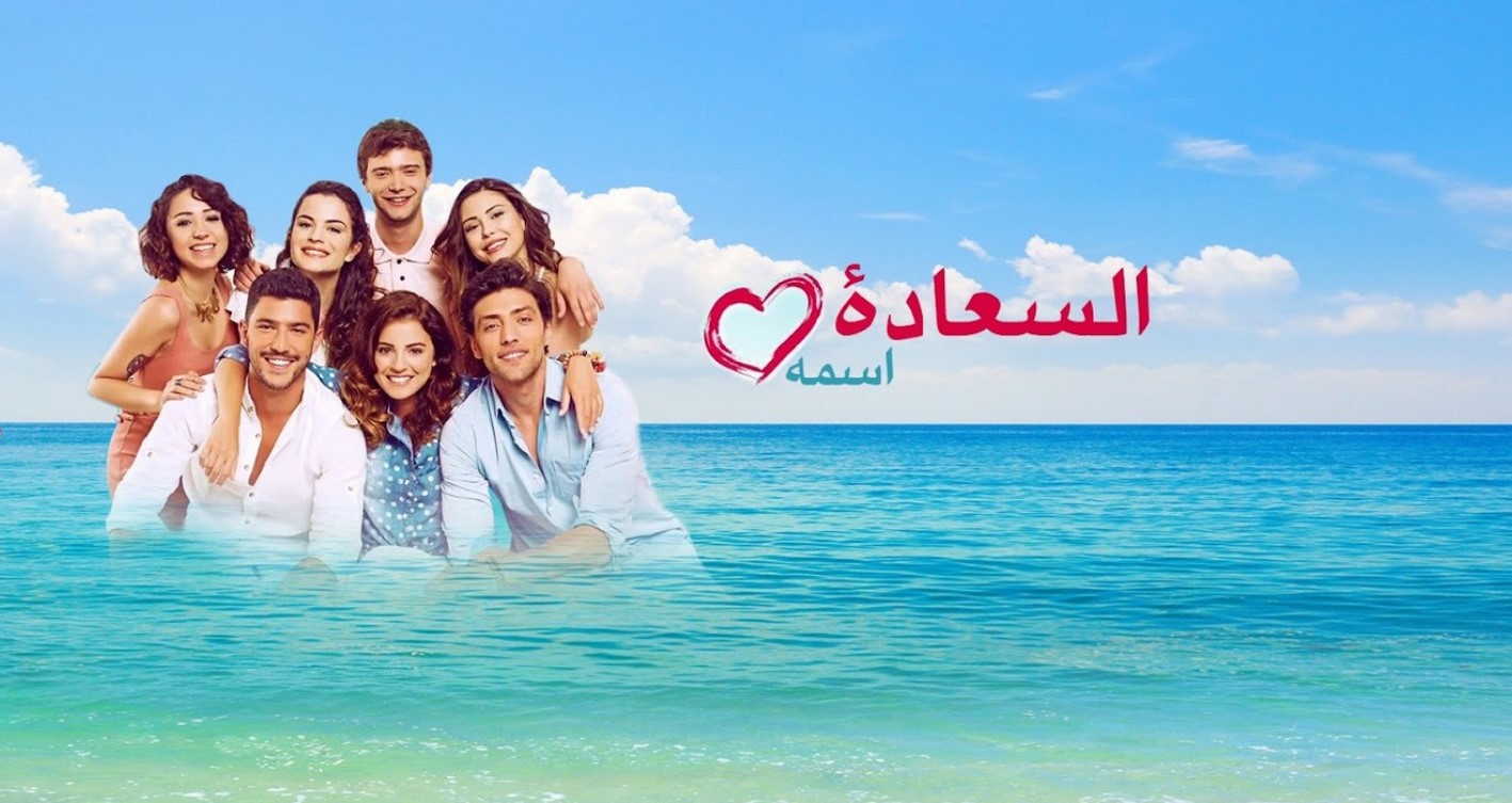 مسلسل اسمه السعادة الحلقة 1 مدبلجة قصة عشق HD