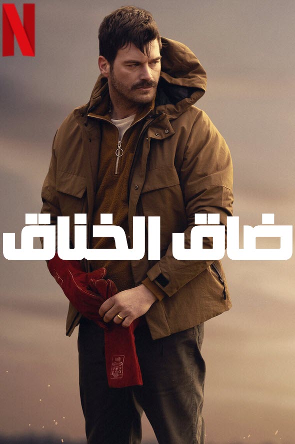 مشاهدة فيلم ضاق الخناق 2023 Chokehold مدبلج موقع قصة عشق الاصلي