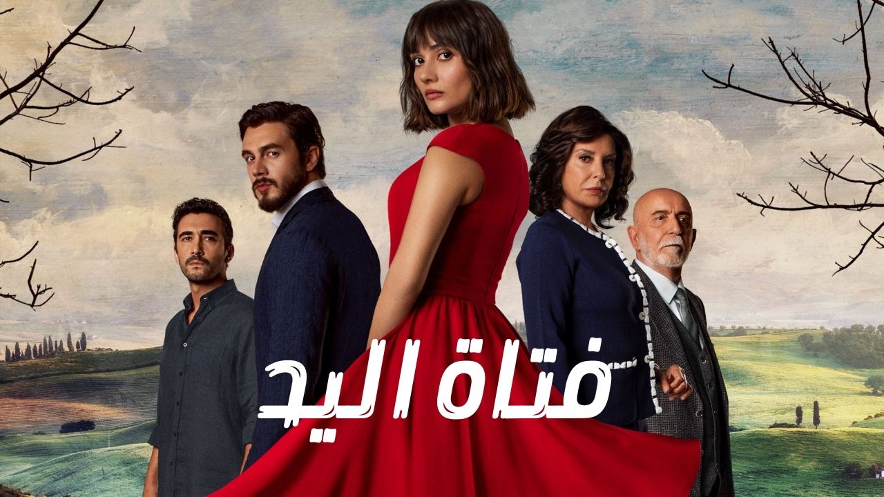 مسلسل فتاة اليد الحلقة 1 مدبلجة قصة عشق HD