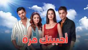 مسلسل احببتك مرة الحلقة 50 مدبلجة قصة عشق HD