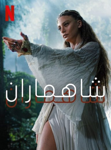 مسلسل شاهماران 2 الموسم الثاني الحلقة 4 مدبلجة قصة عشق HD