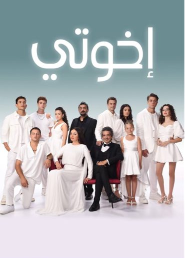 مسلسل اخوتي 4 الموسم الرابع الحلقة 3 مدبلجة موقع قصة عشق الاصلي HD