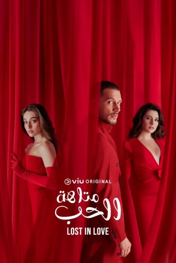 مسلسل متاهة الحب مدبلج قصة عشق الاصلي HD