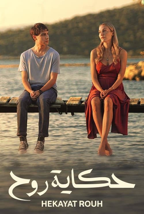 مسلسل حكاية روح مدبلج موقع قصة عشق الاصلي