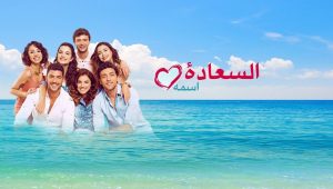 مسلسل اسمه السعادة الحلقة 32 مدبلجة قصة عشق HD