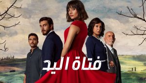مسلسل فتاة اليد الحلقة 35 مدبلجة قصة عشق HD
