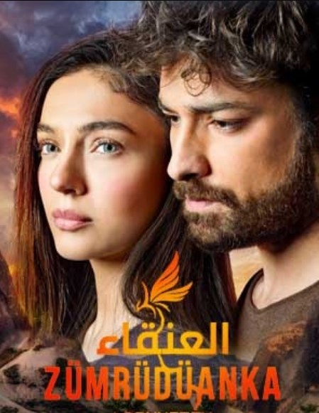 مسلسل العنقاء مدبلج موقع قصة عشق الاصلي