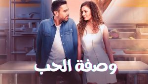 مسلسل وصفة الحب الحلقة 36 مدبلجة قصة عشق HD