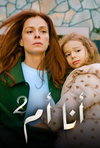 مسلسل انا ام الحلقة 87 مدبلجة قصة عشق online