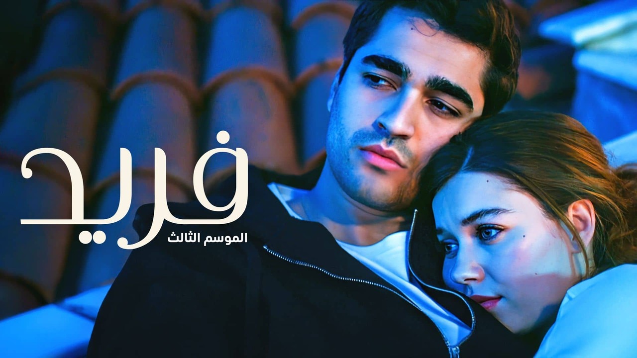 مسلسل فريد الحلقة 366 مدبلجة موقع قصة عشق الاصلي FULL HD