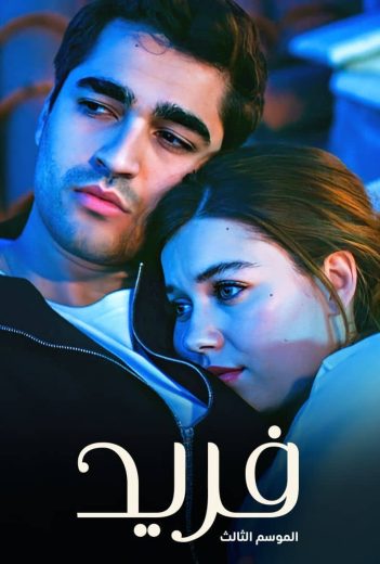 مسلسل فريد الحلقة 426 مدبلجة قصة عشق 3isk
