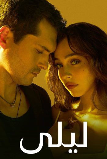 مسلسل ليلى الحلقة 116 مدبلجة موقع قصة عشق الاصلي HD