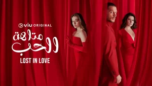مسلسل متاهة الحب الحلقة 26 مدبلجة قصة عشق HD