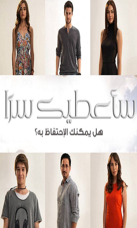 مسلسل ساعطيك سرا مدبلج قصة عشق الاصلي