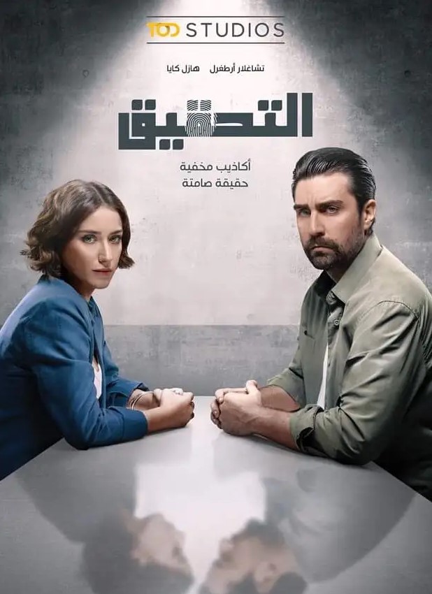 مسلسل التحقيق مدبلج موقع قصة عشق الاصلي HD