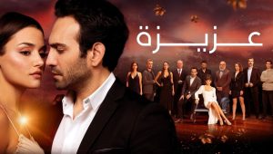 مسلسل عزيزة الحلقة 10 مدبلجة قصة عشق HD