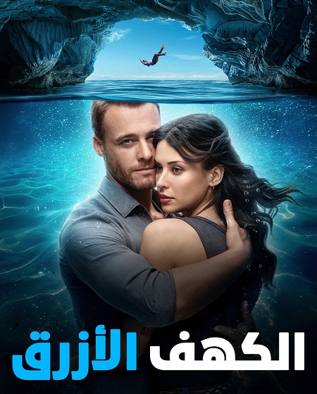مشاهدة فيلم الكهف الازرق 2024 Mavi Magara مدبلج موقع قصة عشق الاصلي
