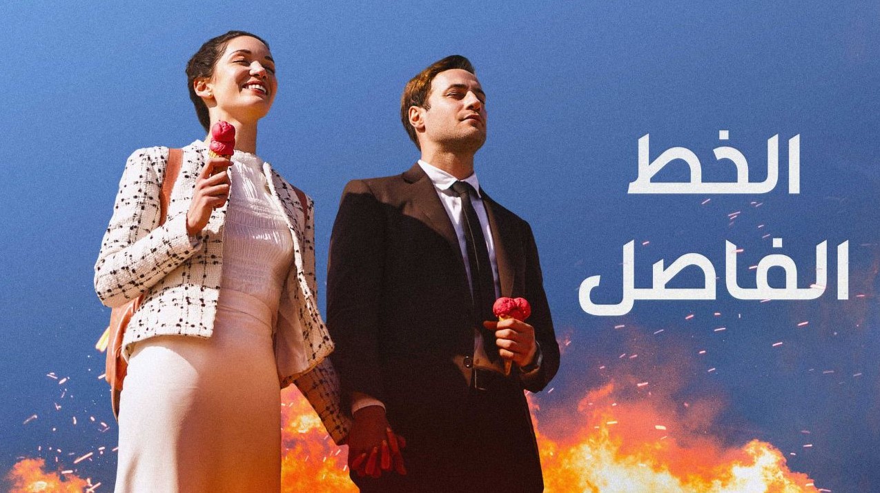 مسلسل الخط الفاصل الحلقة 1 مدبلجة قصة عشق HD