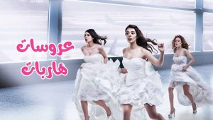 مسلسل عروسات هاربات الحلقة 52 مدبلجة قصة عشق HD