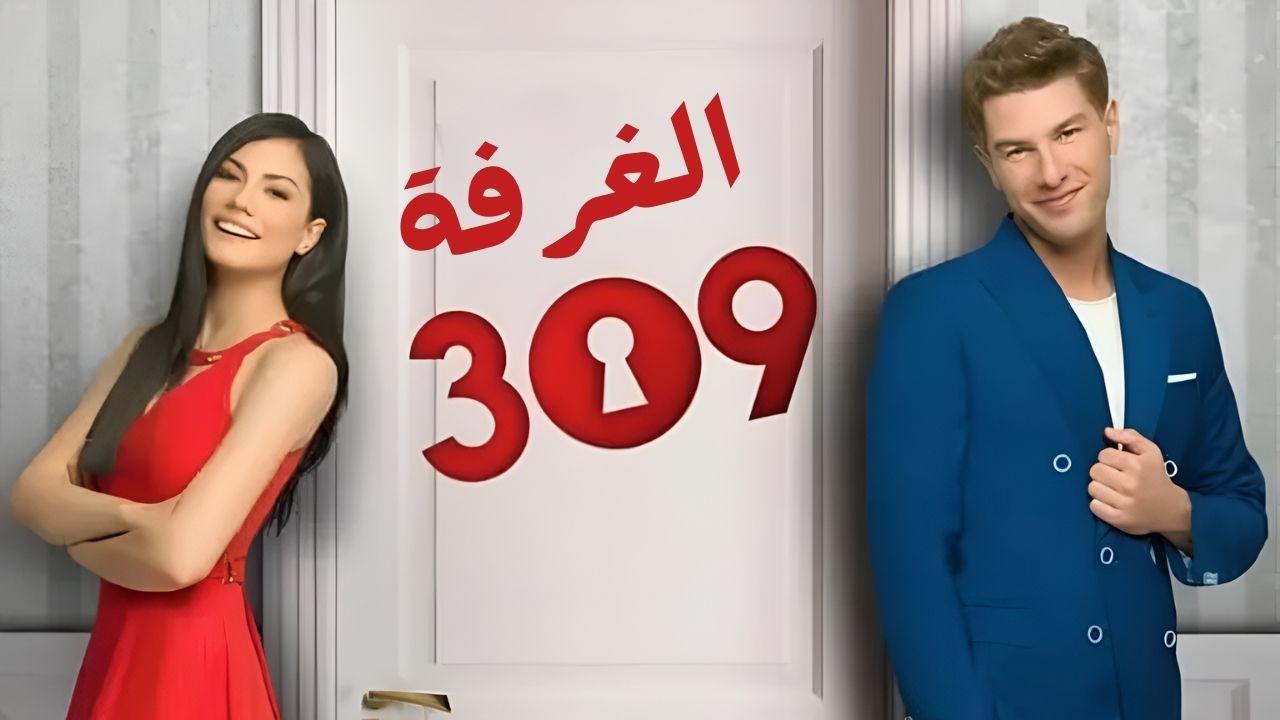 مسلسل الغرفه 309 الحلقة 1 مدبلجة قصة عشق HD