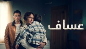 مسلسل عساف الحلقة 5 مدبلجة موقع قصة عشق الاصلي HD