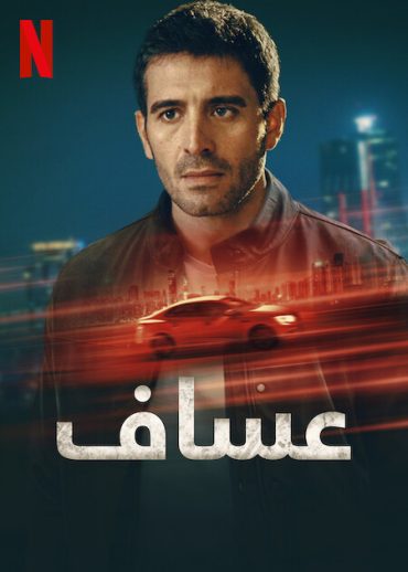 مسلسل عساف مدبلج موقع قصة عشق الاصلي