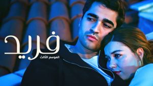 مسلسل فريد الحلقة 414 مدبلجة قصة عشق HD