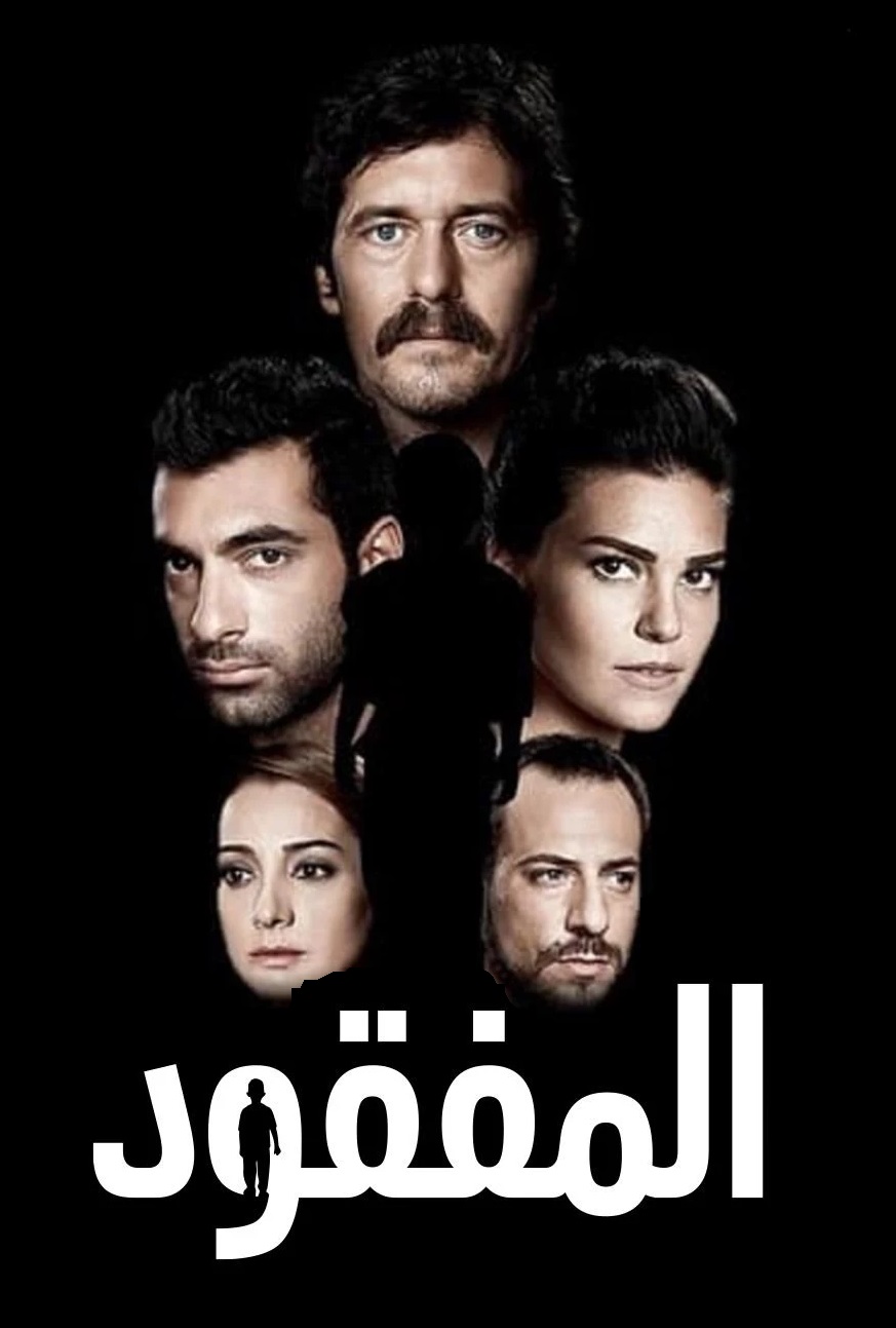 مسلسل المفقود مدبلج موقع قصة عشق الاصلي HD