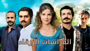 مسلسل الفراشات الزرقاء الحلقة 11 مدبلجة قصة عشق HD