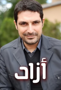 مسلسل ازاد حكاية رجل مدبلج موقع قصة عشق الاصلي