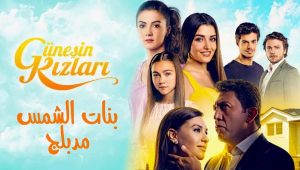 مسلسل بنات الشمس الحلقة 2 مدبلجة موقع قصة عشق الاصلي 3sk