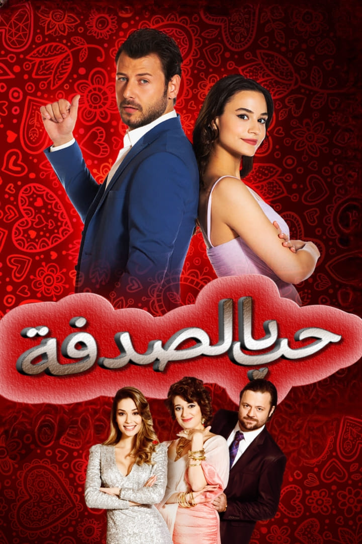 مسلسل حب بالصدفة مدبلج موقع قصة عشق الاصلي