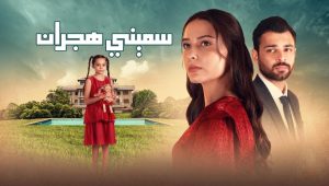 مسلسل سميني هجران الحلقة 46 مدبلجة قصة عشق الاصلي HD