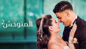 مسلسل المتوحش الحلقة 236 مدبلجة قصة عشق HD