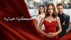 مسلسل حكاية خيالية الحلقة 31 مدبلجة قصة عشق الاصلي 3sk
